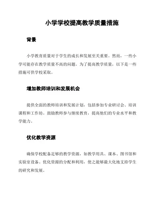 小学学校提高教学质量措施