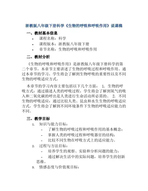 浙教版八年级下册科学《生物的呼吸和呼吸作用》说课稿