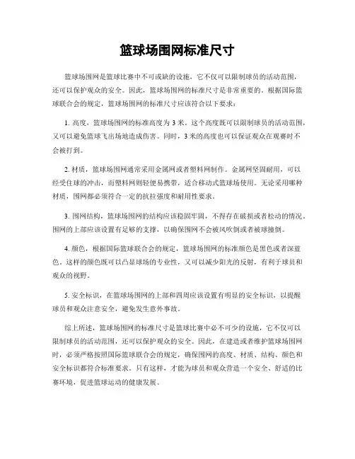 篮球场围网标准尺寸