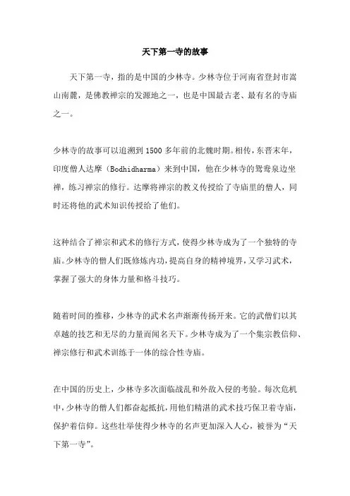 天下第一寺的故事