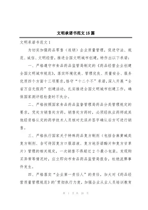 文明承诺书范文15篇