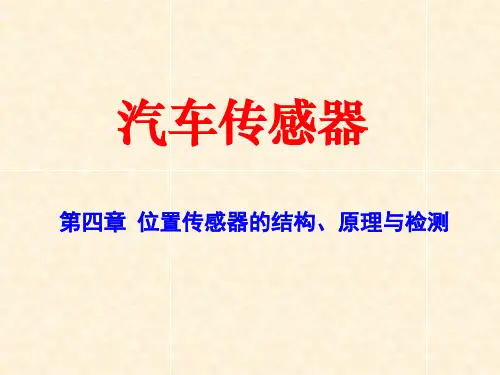 汽车位置传感器详解