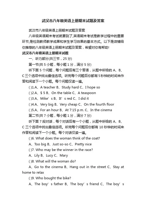 武汉市八年级英语上册期末试题及答案