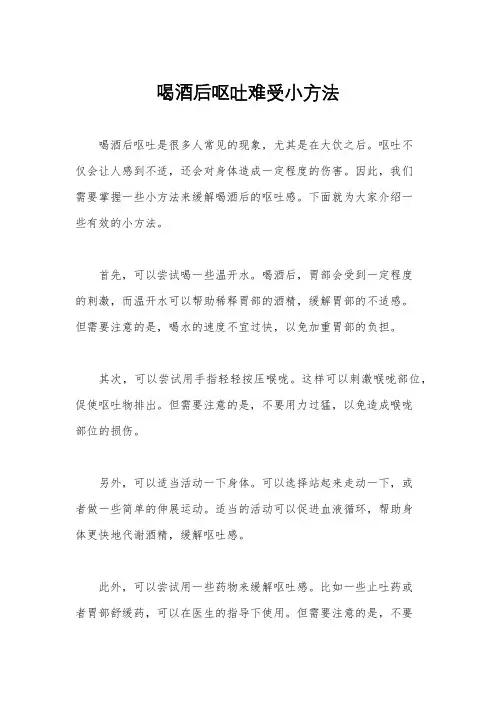 喝酒后呕吐难受小方法