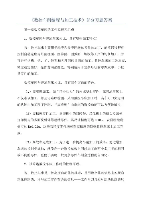 《数控车削编程与加工技术》部分习题答案