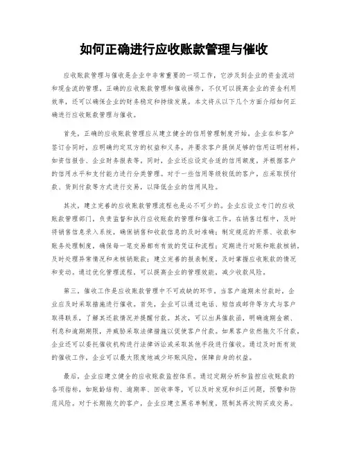 如何正确进行应收账款管理与催收