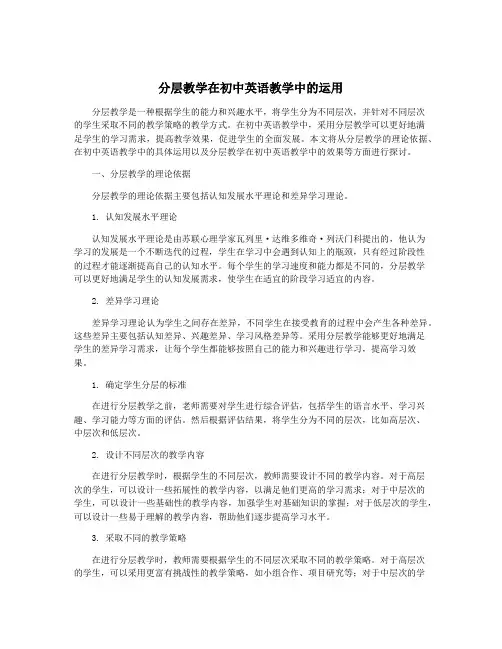 分层教学在初中英语教学中的运用