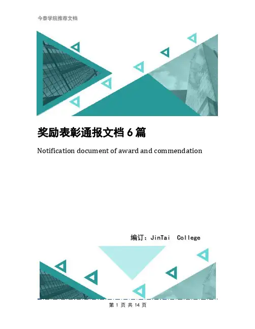 奖励表彰通报文档6篇