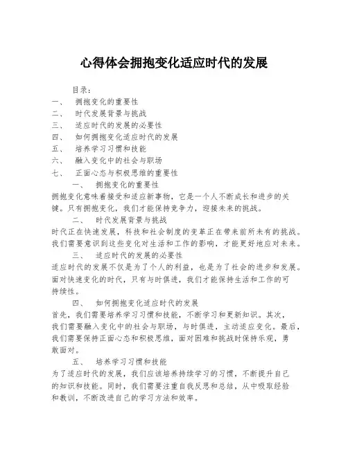 心得体会拥抱变化适应时代的发展