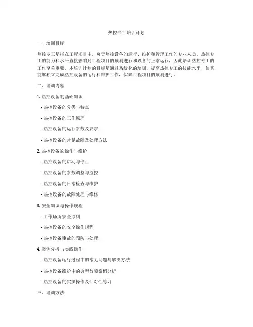 热控专工培训计划