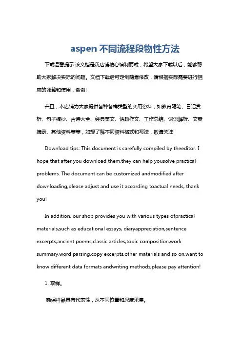 aspen不同流程段物性方法