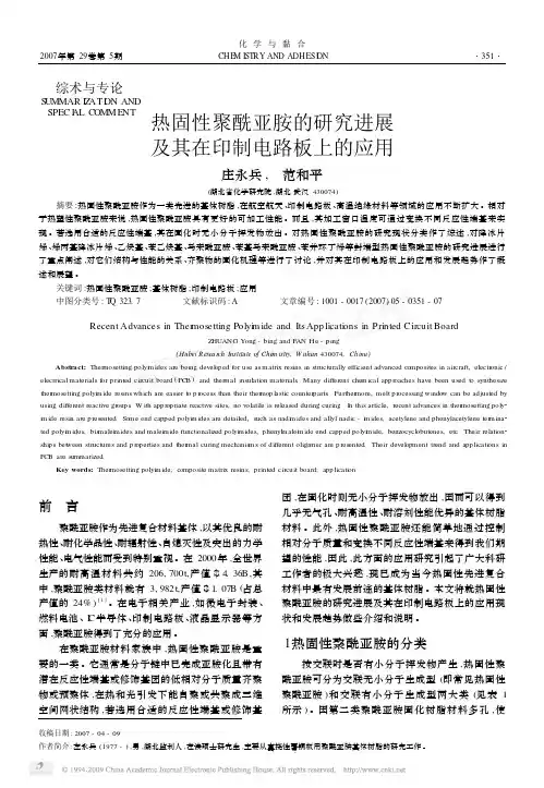 热固性聚酰亚胺的研究进展及其在印制电路板上的应用