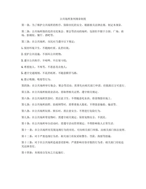 公共场所条列规章制度