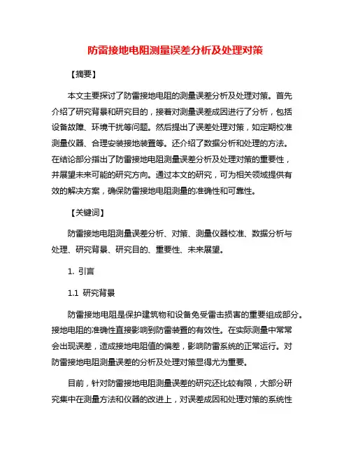 防雷接地电阻测量误差分析及处理对策