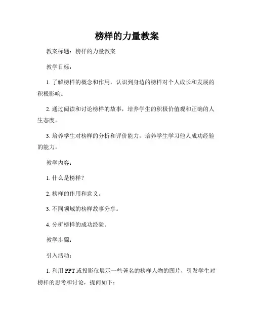 榜样的力量教案