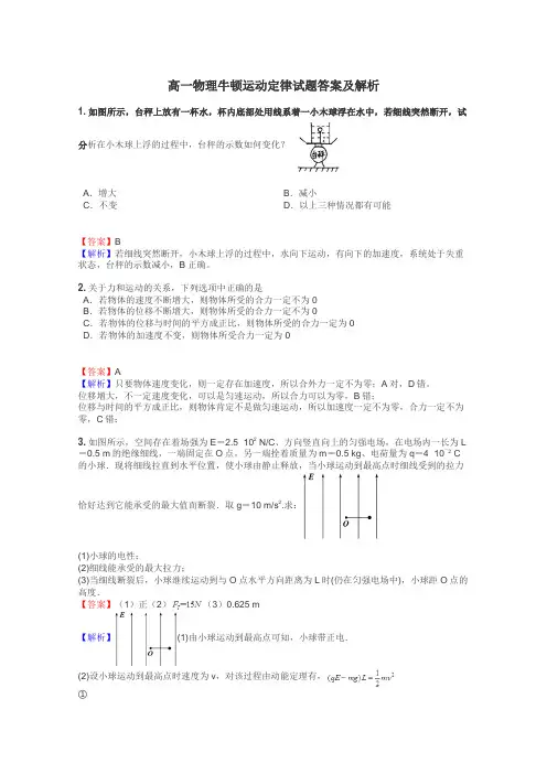 高一物理牛顿运动定律试题答案及解析
