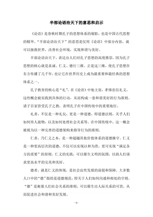 半部论语治天下的意思和启示