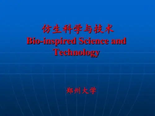 仿生科学与技术