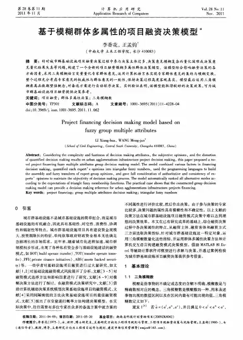 基于模糊群体多属性的项目融资决策模型