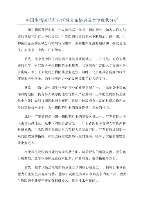 中国生物医药行业区域分布格局及竞争现状分析