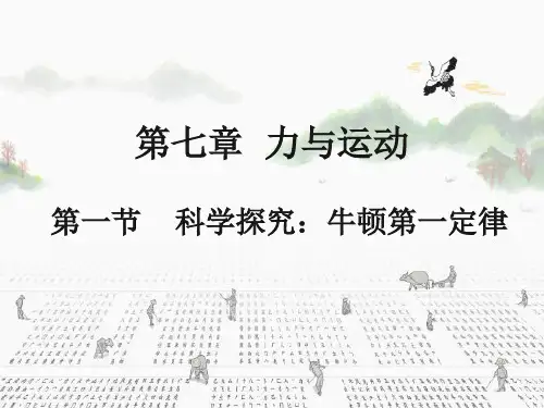 《科学探究：牛顿第一定律》课件沪科版八年级物理全册