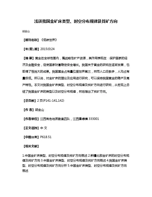 浅谈我国金矿床类型、时空分布规律及找矿方向