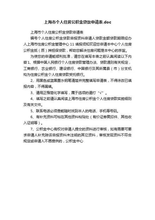 上海市个人住房公积金贷款申请表.doc
