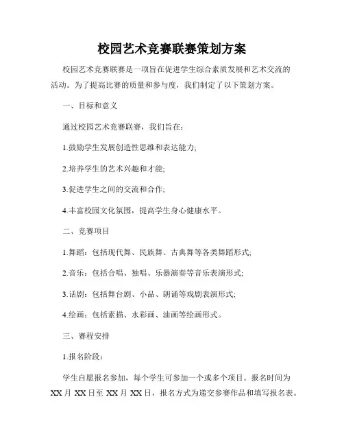校园艺术竞赛联赛策划方案