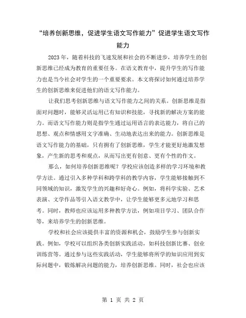 “培养创新思维,促进学生语文写作能力”