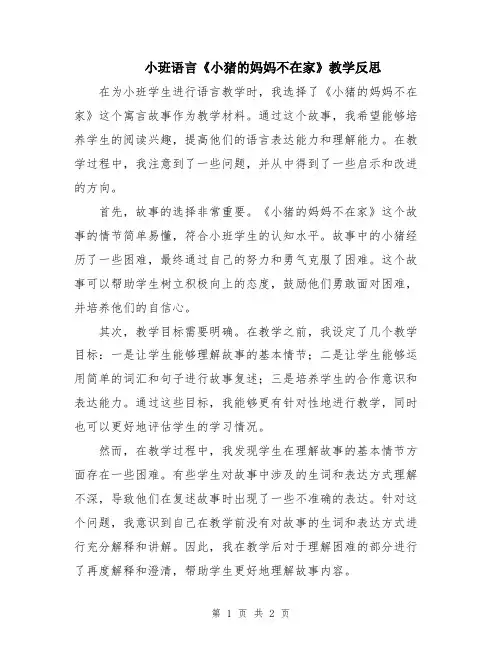 小班语言《小猪的妈妈不在家》教学反思