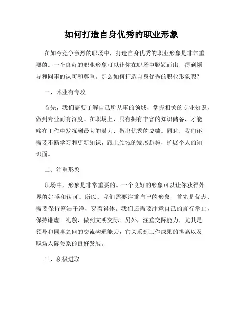 如何打造自身优秀的职业形象