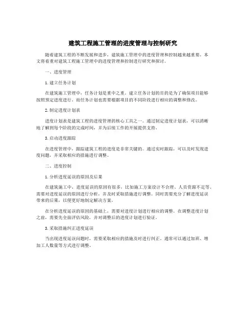 建筑工程施工管理的进度管理与控制研究