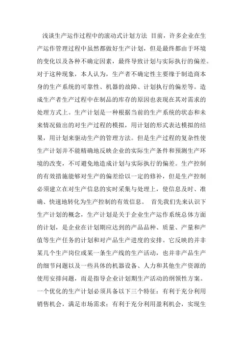 浅谈生产运作过程中的滚动式计划方法