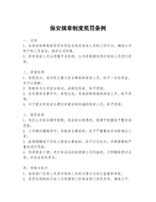 保安规章制度奖罚条例