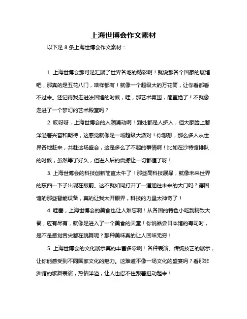 上海世博会作文素材