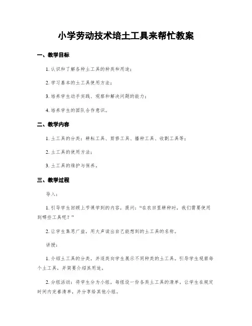 小学劳动技术培土工具来帮忙教案