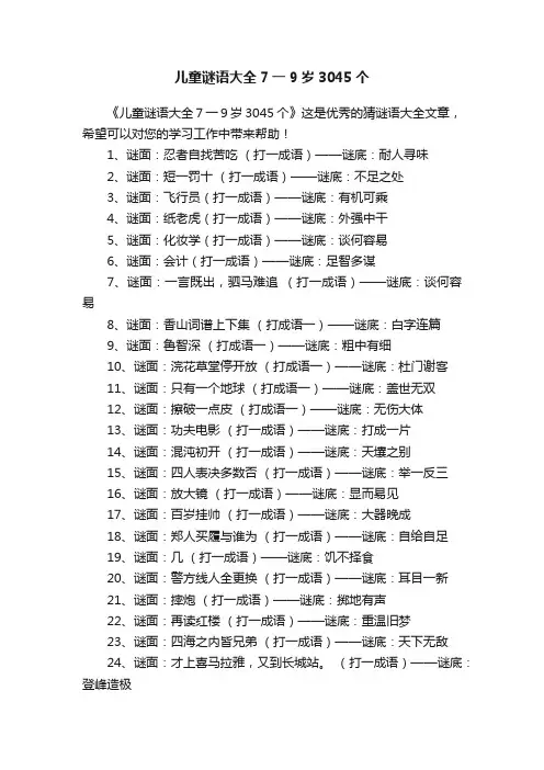 儿童谜语大全7一9岁3045个