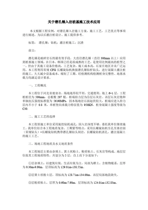 关于潜孔锤入岩桩基施工技术应用
