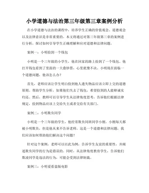 小学道德与法治第三年级第三章案例分析