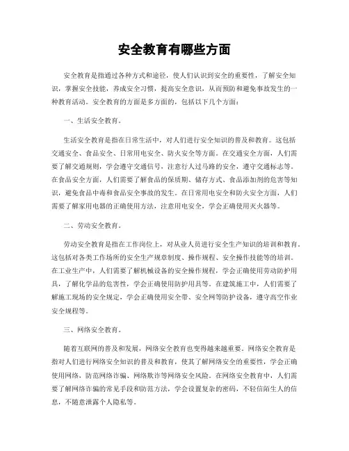 安全教育有哪些方面