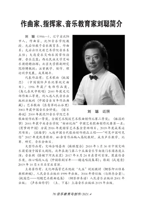 作曲家、指挥家、音乐教育家刘聪简介