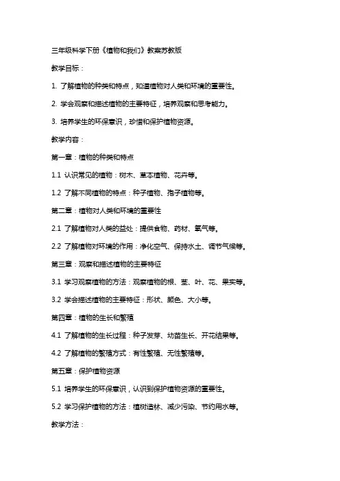 三年级科学下册植物和我们教案苏教版