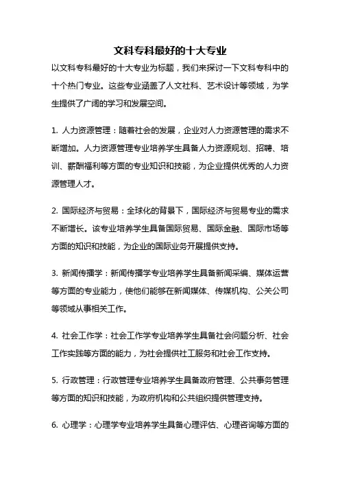 文科专科最好的十大专业