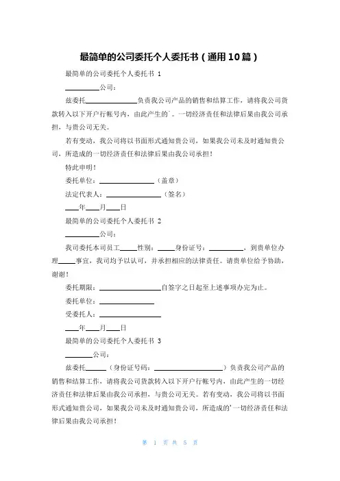 最简单的公司委托个人委托书(通用10篇)