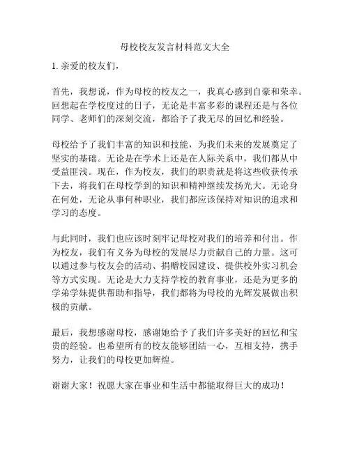 母校校友发言材料范文大全