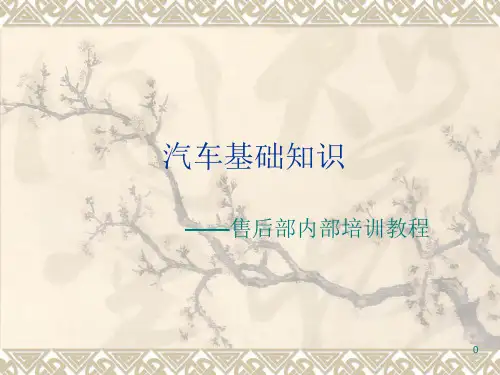 汽车基础知识教案