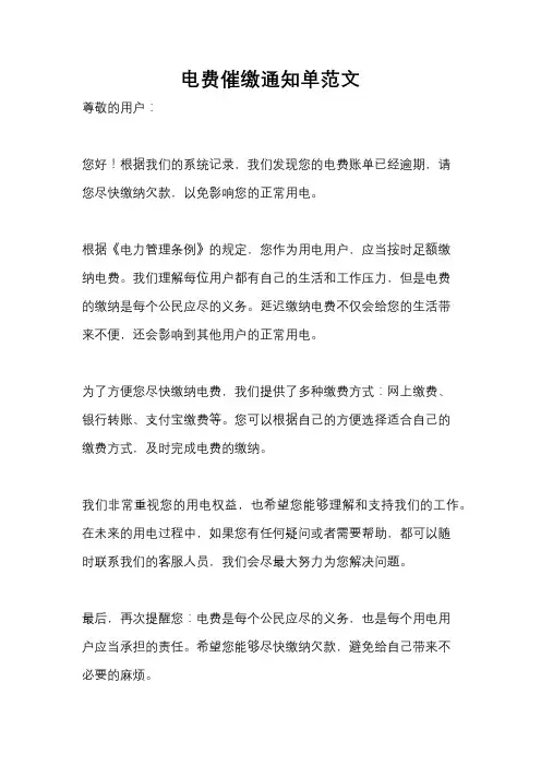 电费催缴通知单范文
