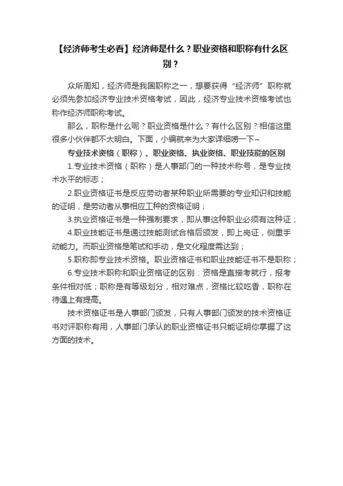 【经济师考生必看】经济师是什么？职业资格和职称有什么区别？