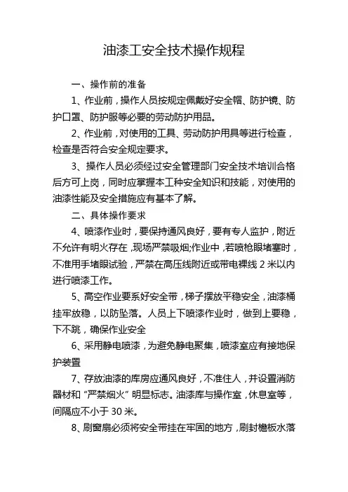 油漆工安全技术操作规程