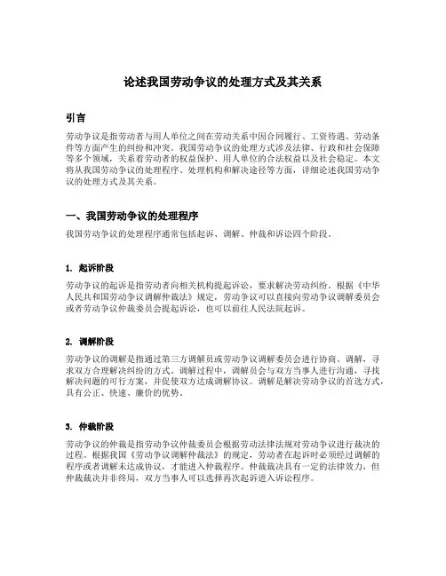 论述我国劳动争议的处理方式及其关系